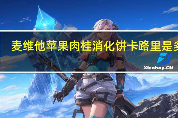 麦维他 苹果肉桂消化饼卡路里是多少