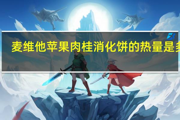 麦维他 苹果肉桂消化饼的热量是多少