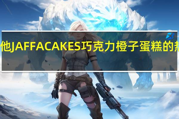 麦维他 JAFFACAKES巧克力橙子蛋糕的热量是多少