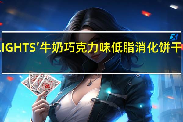 麦维他 LIGHTS’牛奶巧克力味低脂消化饼干卡路里是多少