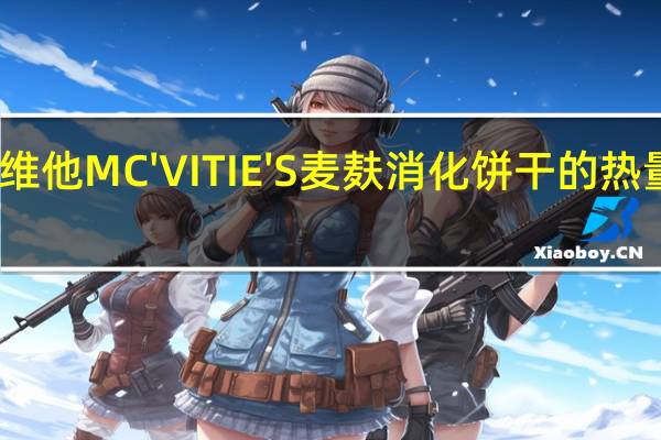 麦维他 MC'VITIE'S麦麸消化饼干的热量是多少