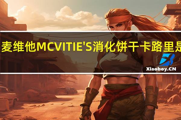 麦维他 MCVITIE'S消化饼干卡路里是多少