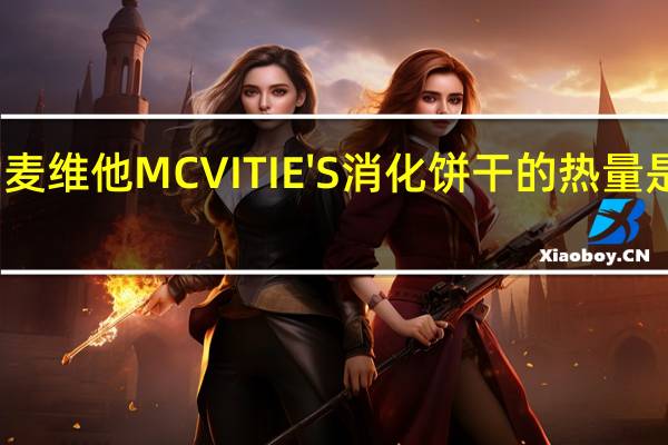 麦维他 MCVITIE'S消化饼干的热量是多少