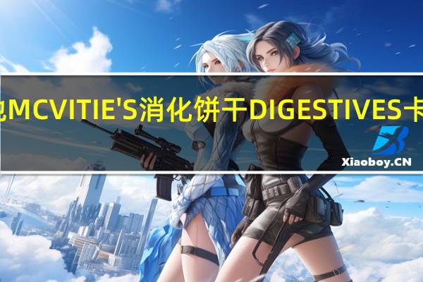 麦维他 MCVITIE'S消化饼干DIGESTIVES卡路里是多少