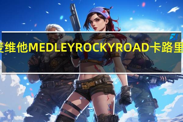 麦维他 MEDLEYROCKYROAD卡路里是多少