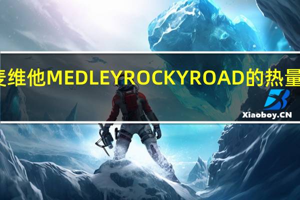 麦维他 MEDLEYROCKYROAD的热量是多少