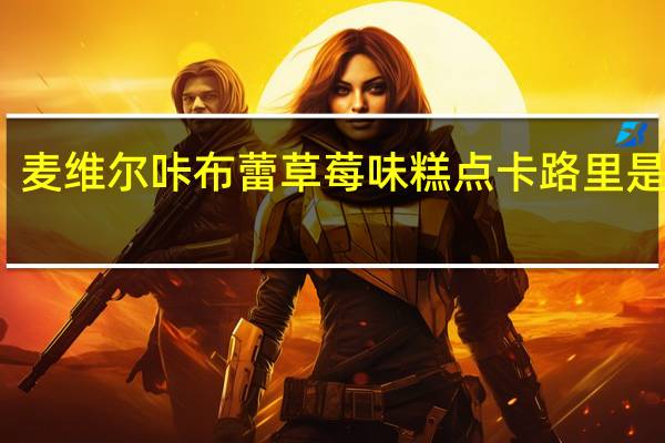 麦维尔 咔布蕾草莓味糕点卡路里是多少