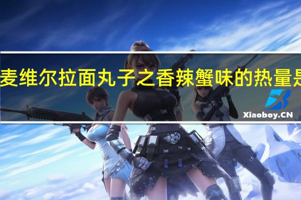 麦维尔 拉面丸子之香辣蟹味的热量是多少