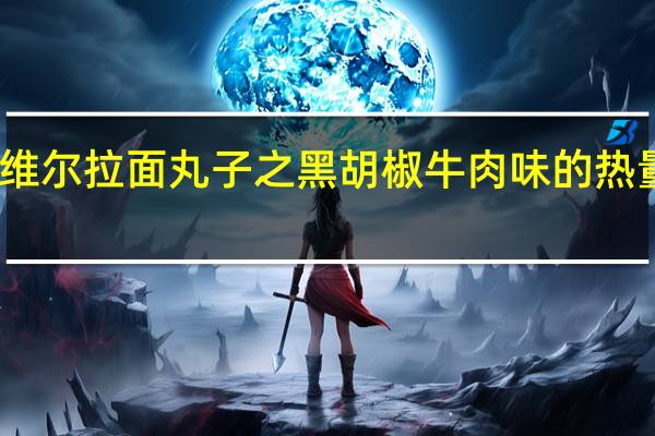 麦维尔 拉面丸子之黑胡椒牛肉味的热量是多少
