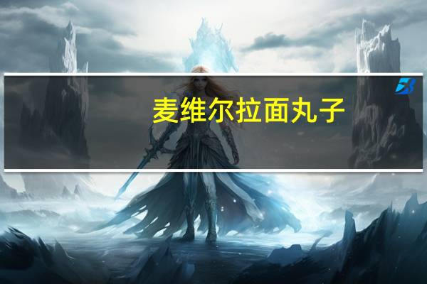 麦维尔 拉面丸子(鸡汁味)的热量是多少