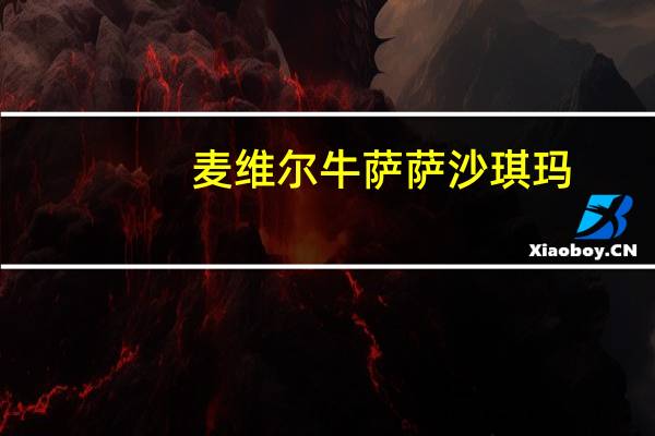麦维尔 牛萨萨沙琪玛(原味)的热量是多少