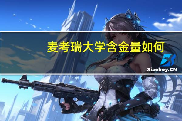 麦考瑞大学含金量如何