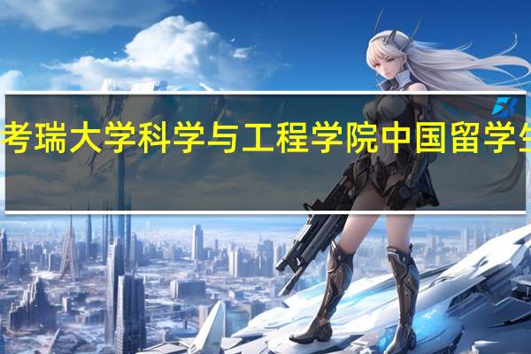 麦考瑞大学科学与工程学院中国留学生多不多