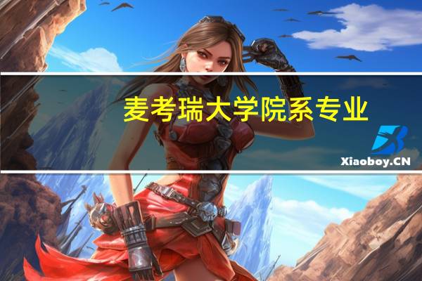 麦考瑞大学院系专业