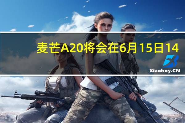 麦芒A20将会在6月15日14:08正式分布搭载5000万像素高清影像