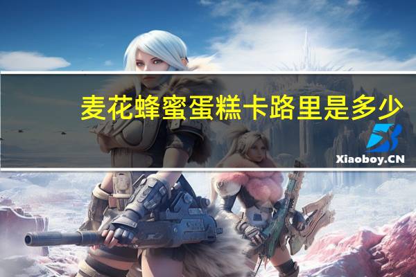 麦花 蜂蜜蛋糕卡路里是多少