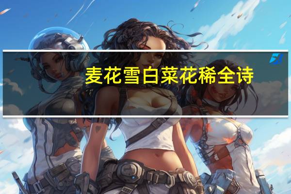 麦花雪白菜花稀全诗（麦花雪白菜花稀）