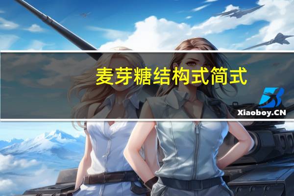 麦芽糖结构式简式（麦芽糖结构式）