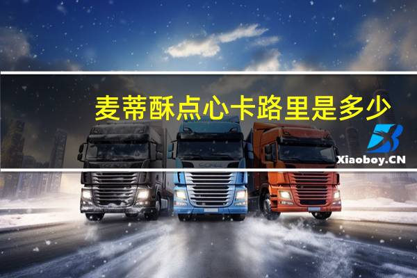 麦蒂酥 点心卡路里是多少