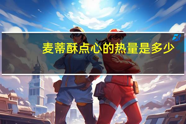 麦蒂酥 点心的热量是多少