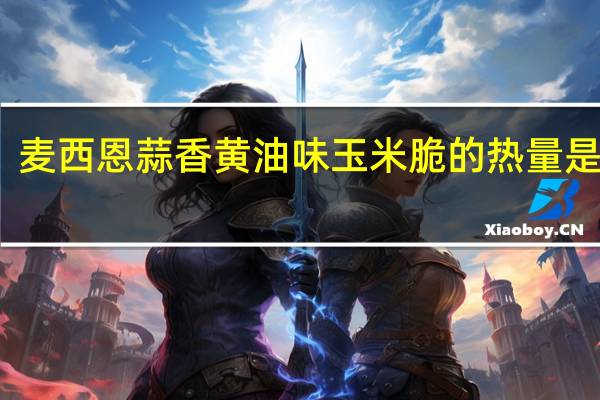麦西恩 蒜香黄油味玉米脆的热量是多少