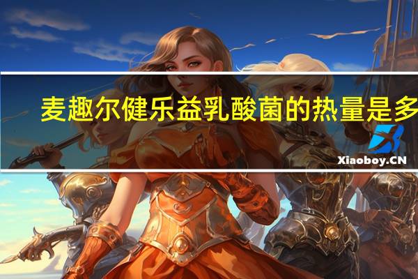 麦趣尔 健乐益乳酸菌的热量是多少