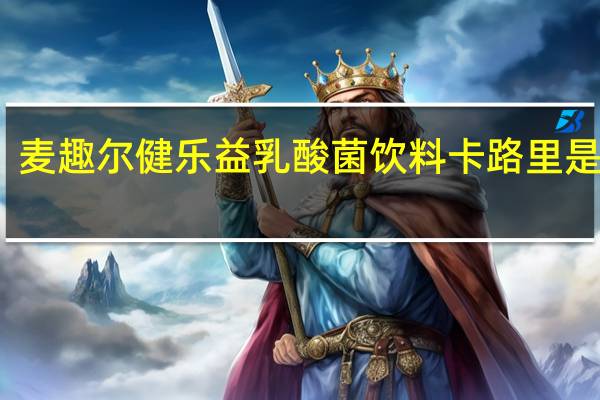 麦趣尔 健乐益乳酸菌饮料卡路里是多少