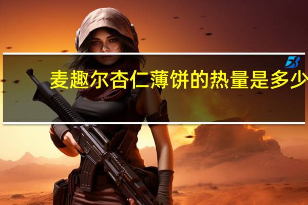 麦趣尔 杏仁薄饼的热量是多少