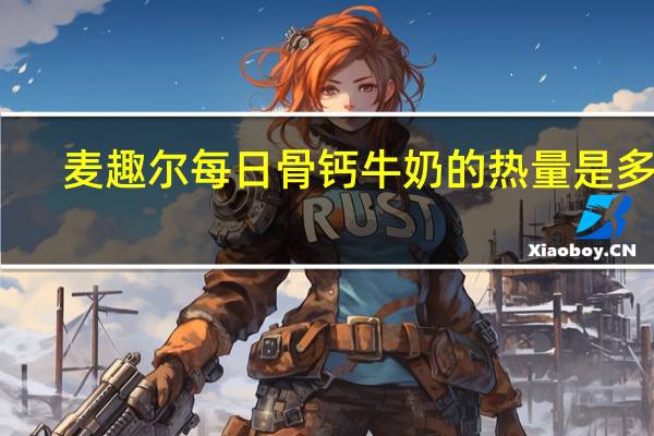 麦趣尔 每日骨钙牛奶的热量是多少