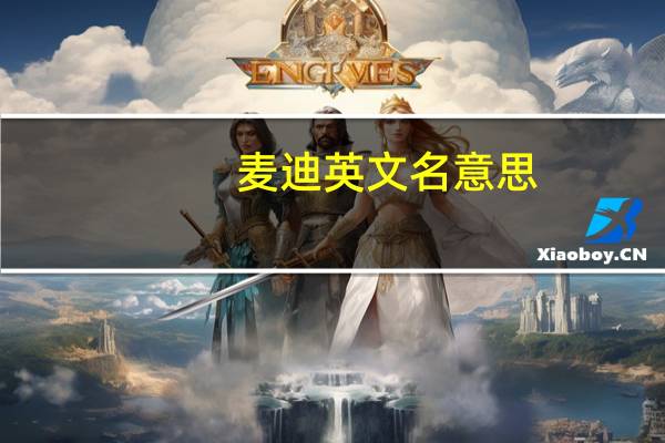 麦迪英文名意思
