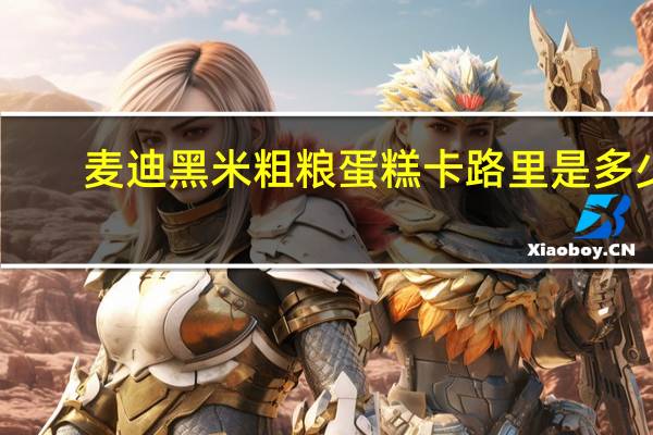 麦迪 黑米粗粮蛋糕卡路里是多少