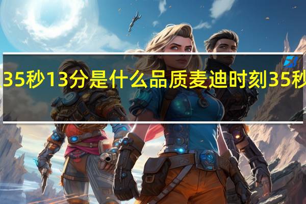 麦迪35秒13分是什么品质 麦迪时刻35秒13分高清