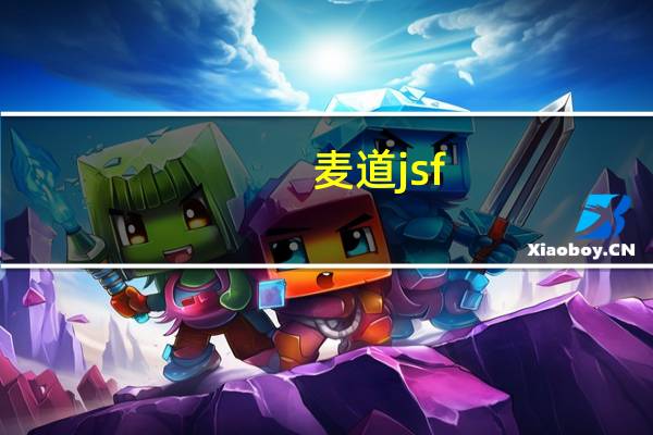 麦道jsf（麦道地产）
