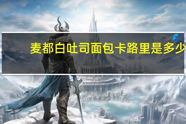 麦都 白吐司面包卡路里是多少