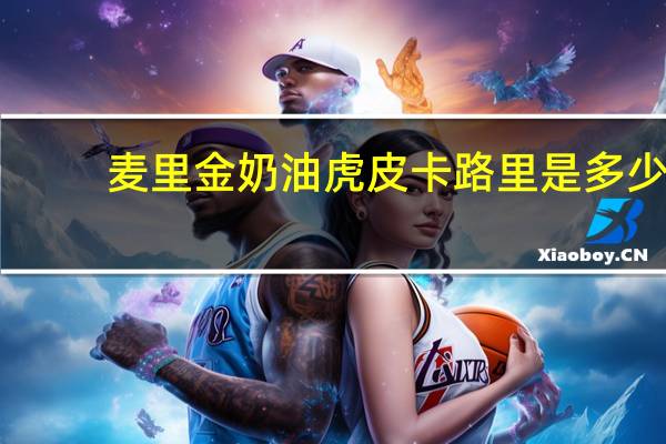 麦里金 奶油虎皮卡路里是多少