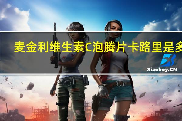 麦金利 维生素C泡腾片卡路里是多少
