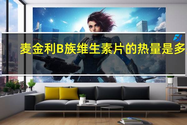 麦金利 B族维生素片的热量是多少
