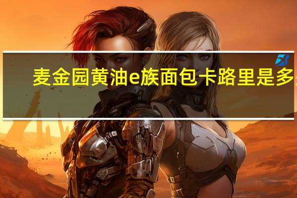 麦金园 黄油e族面包卡路里是多少
