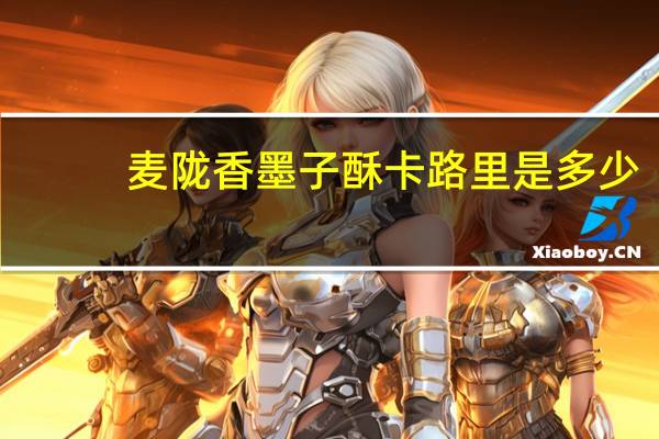 麦陇香 墨子酥卡路里是多少