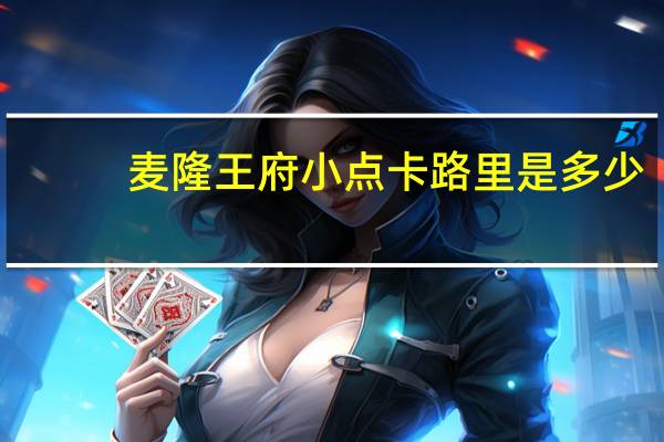 麦隆 王府小点卡路里是多少