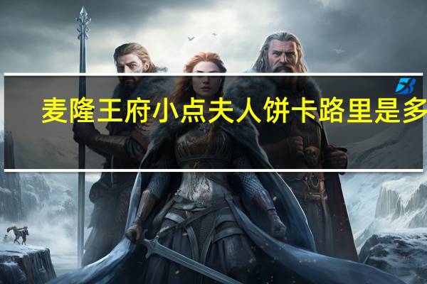 麦隆 王府小点夫人饼卡路里是多少