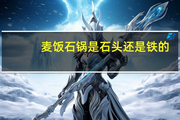 麦饭石锅是石头还是铁的