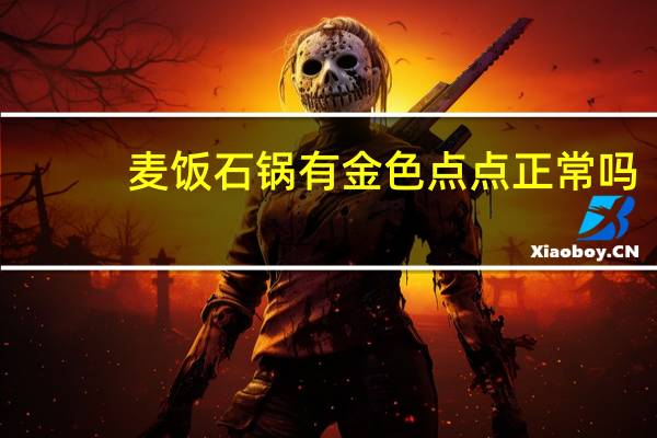 麦饭石锅有金色点点正常吗