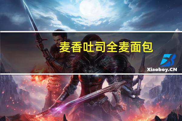 麦香 吐司全麦面包(软式面包)的热量是多少