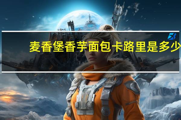 麦香堡 香芋面包卡路里是多少