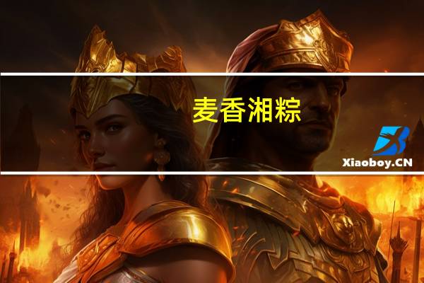 麦香 湘粽(盐菜腊肉粽)卡路里是多少