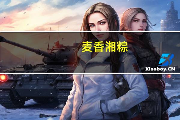 麦香 湘粽(秘制红豆粽)卡路里是多少