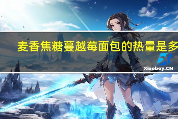 麦香焦糖蔓越莓面包的热量是多少