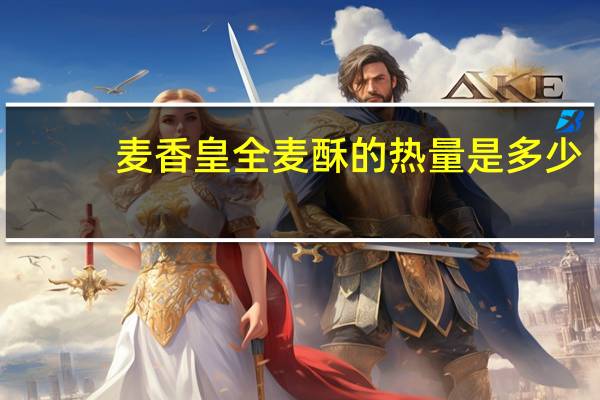 麦香皇 全麦酥的热量是多少