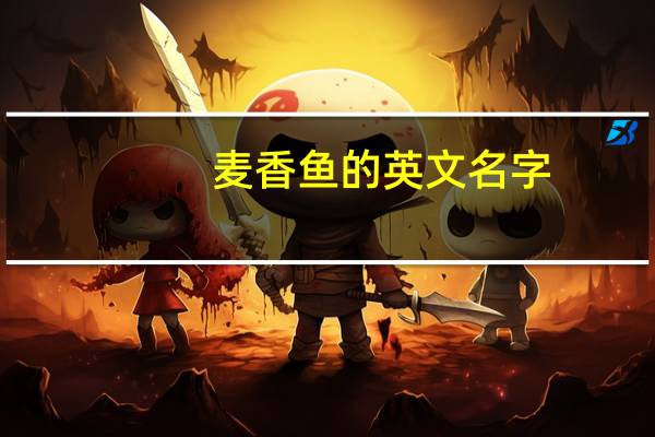 麦香鱼的英文名字